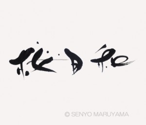 丸山茜葉ロゴデザイン「桜日和」