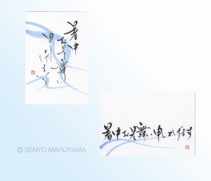 丸山茜葉　お稽古課題　暑中お見舞い