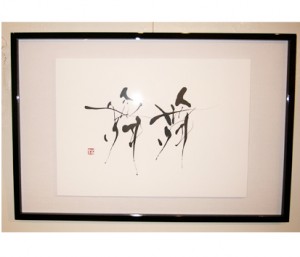 書作品 「舞」 丸山茜葉 書作品 個展
