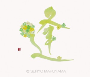 デザイン書道　丸山茜葉　書「逢」