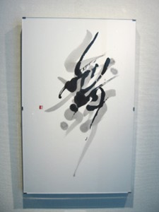 丸山茜葉　書作品「舞」