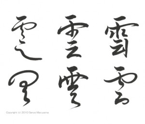 雲 書体 丸山茜葉 お手本 雲 書体