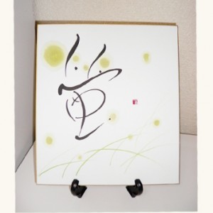 丸山茜葉　書作品「蛍」
