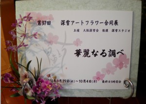 深雪合同展 ウェルカムボード 丸山茜葉 深雪アートフラワー合同展 題字