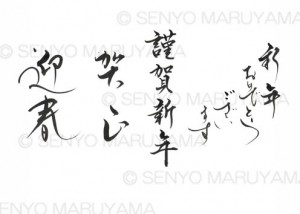 丸山茜葉　賀詞提供