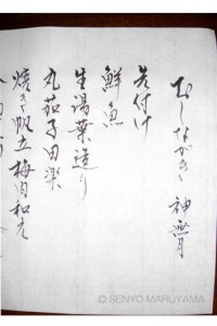 丸山茜葉　筆文字ロゴ　おしながき　