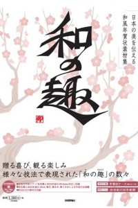 丸山茜葉　年賀状デザイン　和の趣　技術評論社
