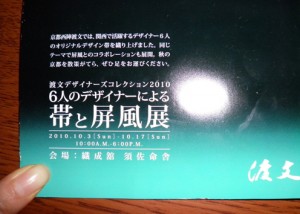 帯と屏風展　渡文