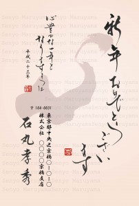 丸山茜葉2011年度版年賀状　「心」