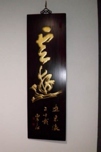 周之江 書作品 「雲遊」 周之江展示会