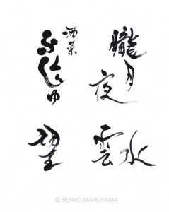 筆文字ロゴ見本 丸山茜葉 筆文字ロゴ見本