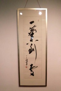 周之江 書作品 「一塵不到處」 周之江展示会
