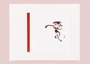 丸山茜葉　書作品「愛」