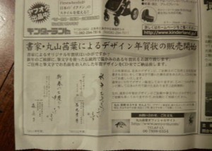 丸山茜葉　新聞広告　毎日新聞　年賀状