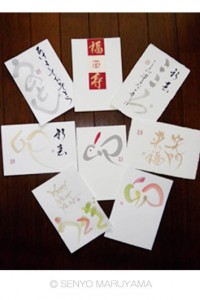 丸山茜葉　お稽古課題　年賀状見本　一部
