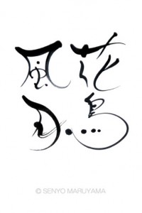 丸山茜葉　デザイン書「花鳥風月」