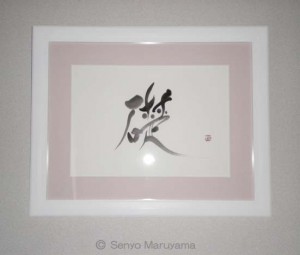 丸山茜葉　書作品　「礎」