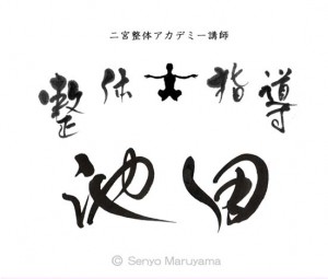 丸山茜葉　筆文字ロゴ　整体指導池田