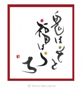 丸山茜葉　書作品　節分　鬼は外福は内