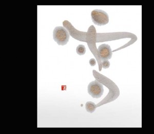 丸山茜葉　書作品　「雪」