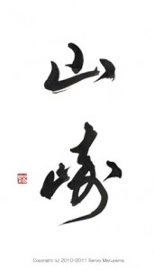 丸山茜葉　筆文字　表札