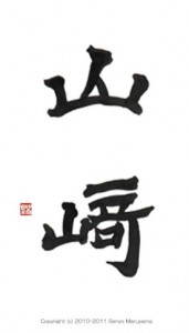 丸山茜葉　筆文字　表札