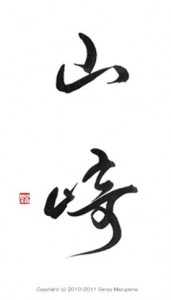 丸山茜葉　筆文字　表札