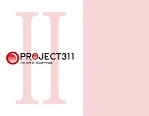 丸山茜葉　参加　　project３１１　作品　提出　震災寄付作品　第２弾