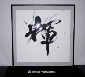 書作品「輝」 丸山茜葉 書作品 「輝」 拡大