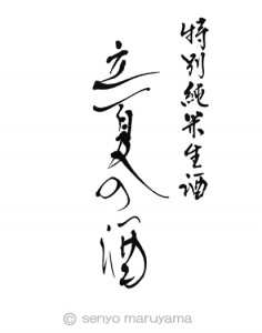 酒心館様 商品ロゴ「立夏の酒」 丸山茜葉 商品ロゴ 「立夏の酒」 酒心館 お酒 夏 こよみざけ